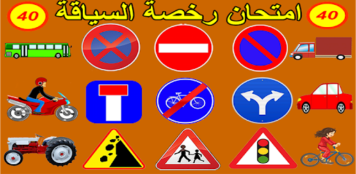 تطبيق امتحان رخصة القيادة السعودية