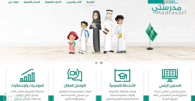 رابط تطبيق منصة مدرستي للتعليم عن بعد في السعودية