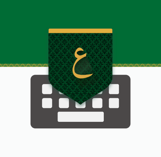 تطبيق تمام لوحة المفاتيح العربية للايفون