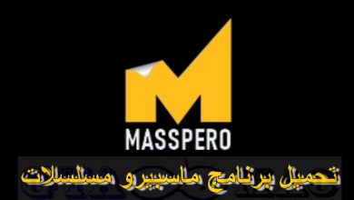 تحميل تطبيق ماسبيرو Masspero للمسلسلات والافلام للاندرويد 2022 مجانا