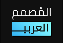 تحميل المصمم العربي للكمبيوتر