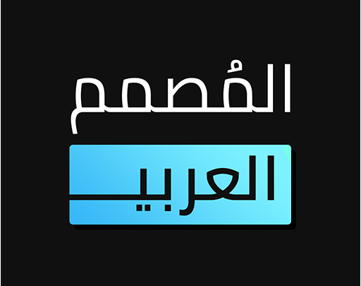 تحميل المصمم العربي للكمبيوتر