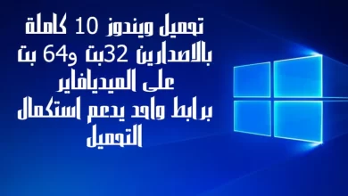 تحميل windows 10 pro 32-bit باللغة العربية