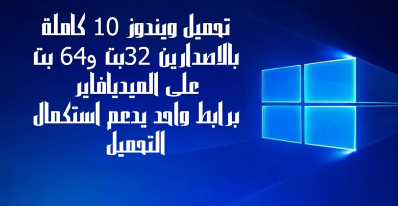 تحميل windows 10 pro 32-bit باللغة العربية